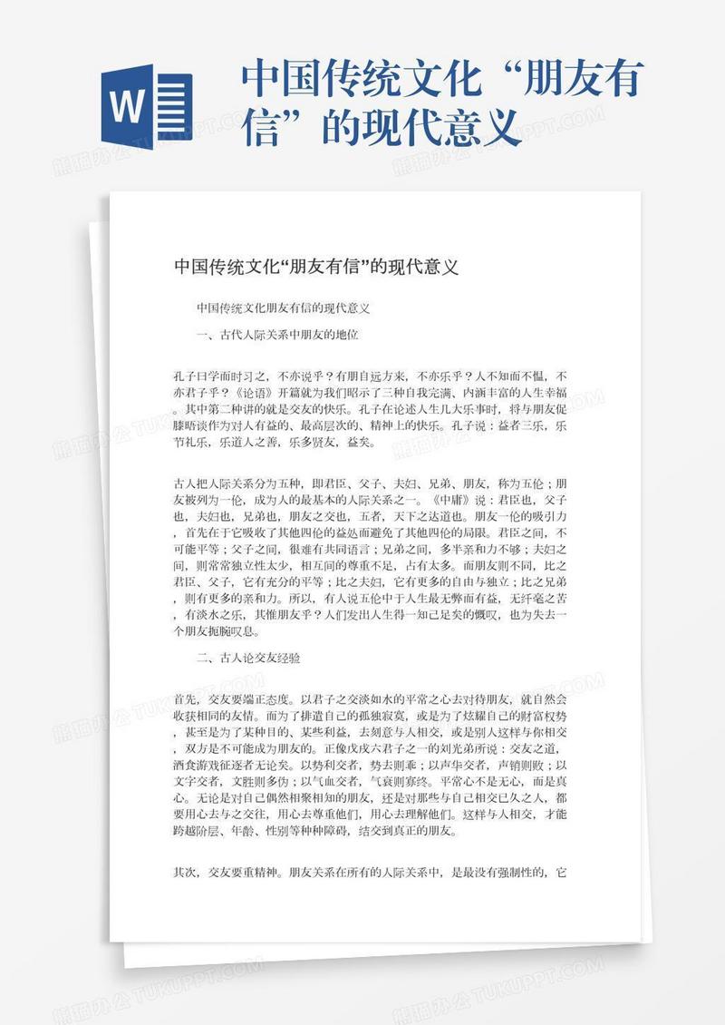 中国传统文化“朋友有信”的现代意义