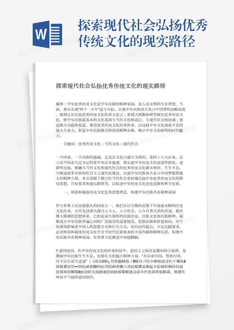 探索现代社会弘扬优秀传统文化的现实路径