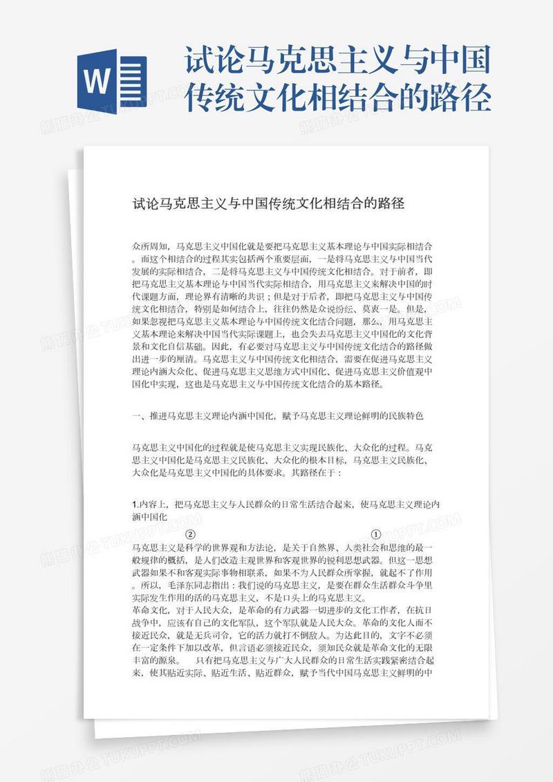 试论马克思主义与中国传统文化相结合的路径