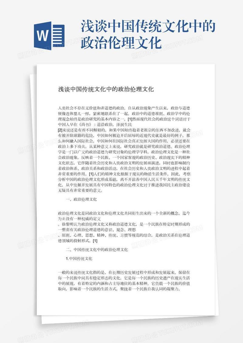 浅谈中国传统文化中的政治伦理文化