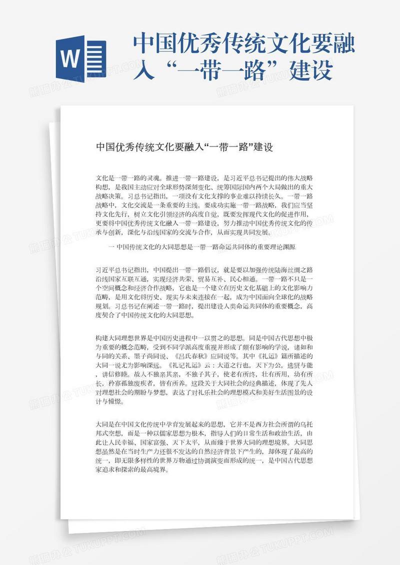 中国优秀传统文化要融入“一带一路”建设