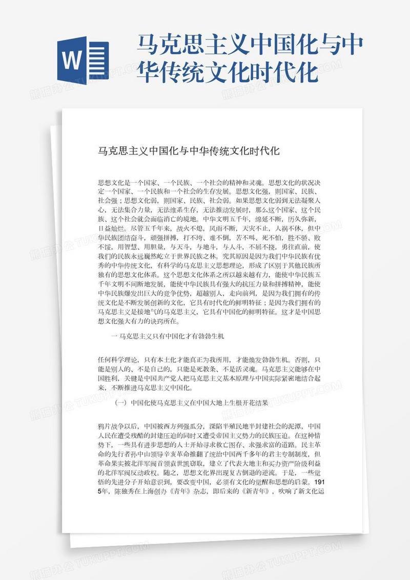 马克思主义中国化与中华传统文化时代化