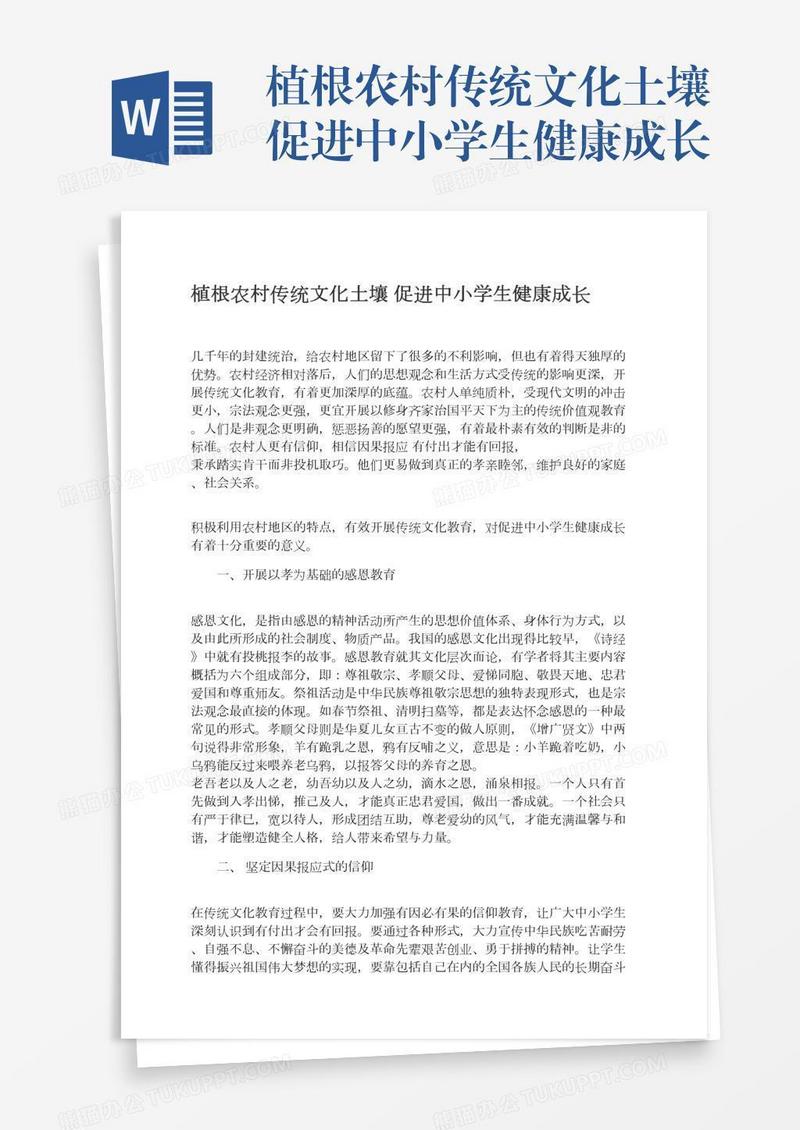 植根农村传统文化土壤促进中小学生健康成长