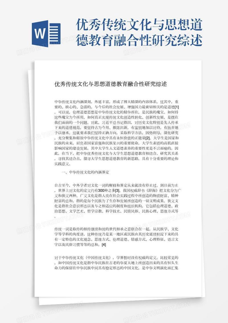 优秀传统文化与思想道德教育融合性研究综述