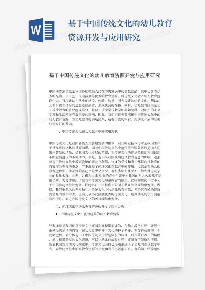 基于中国传统文化的幼儿教育资源开发与应用研究