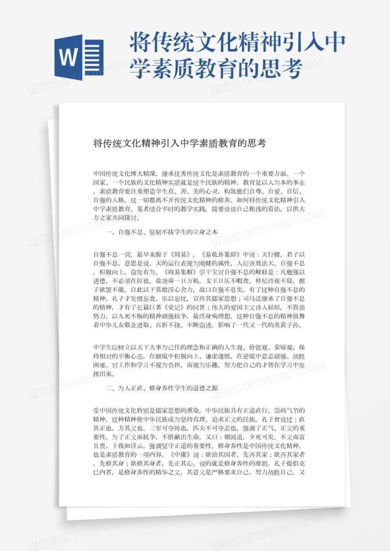 将传统文化精神引入中学素质教育的思考