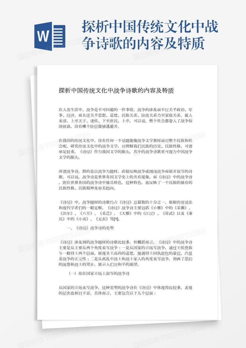 探析中国传统文化中战争诗歌的内容及特质