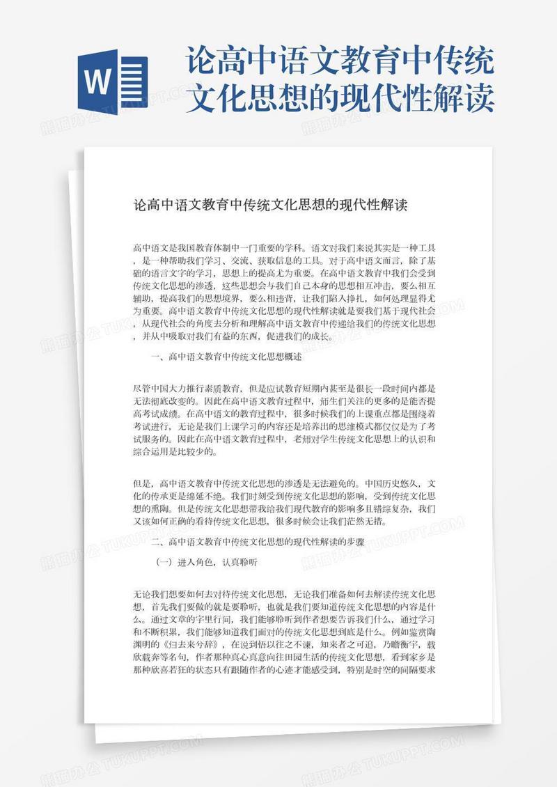 论高中语文教育中传统文化思想的现代性解读
