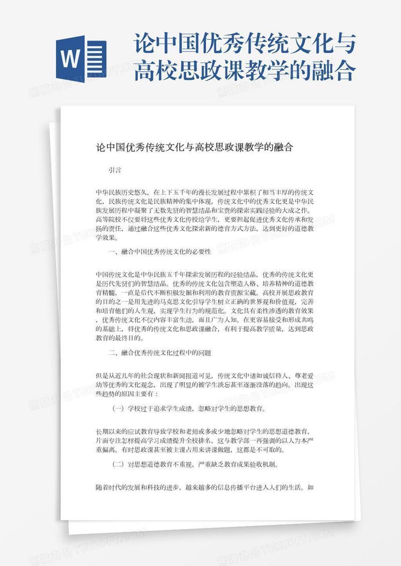 论中国优秀传统文化与高校思政课教学的融合