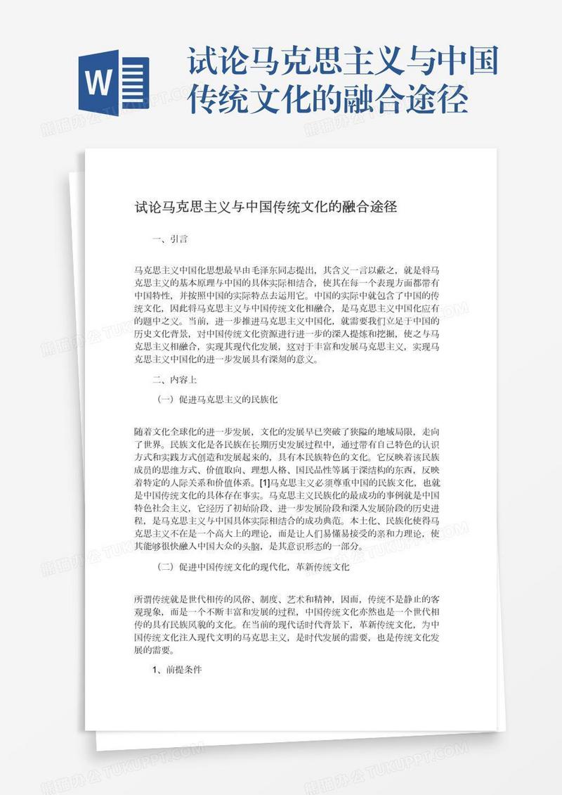 试论马克思主义与中国传统文化的融合途径