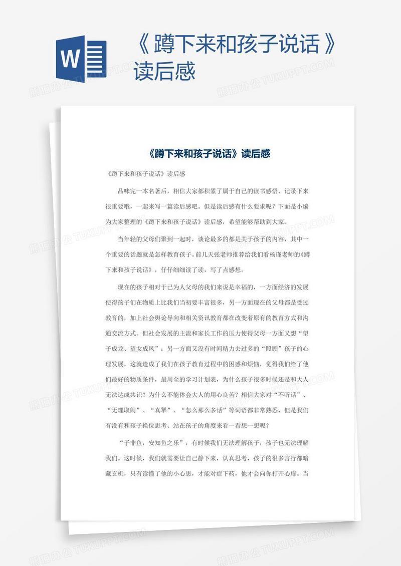 《蹲下来和孩子说话》读后感