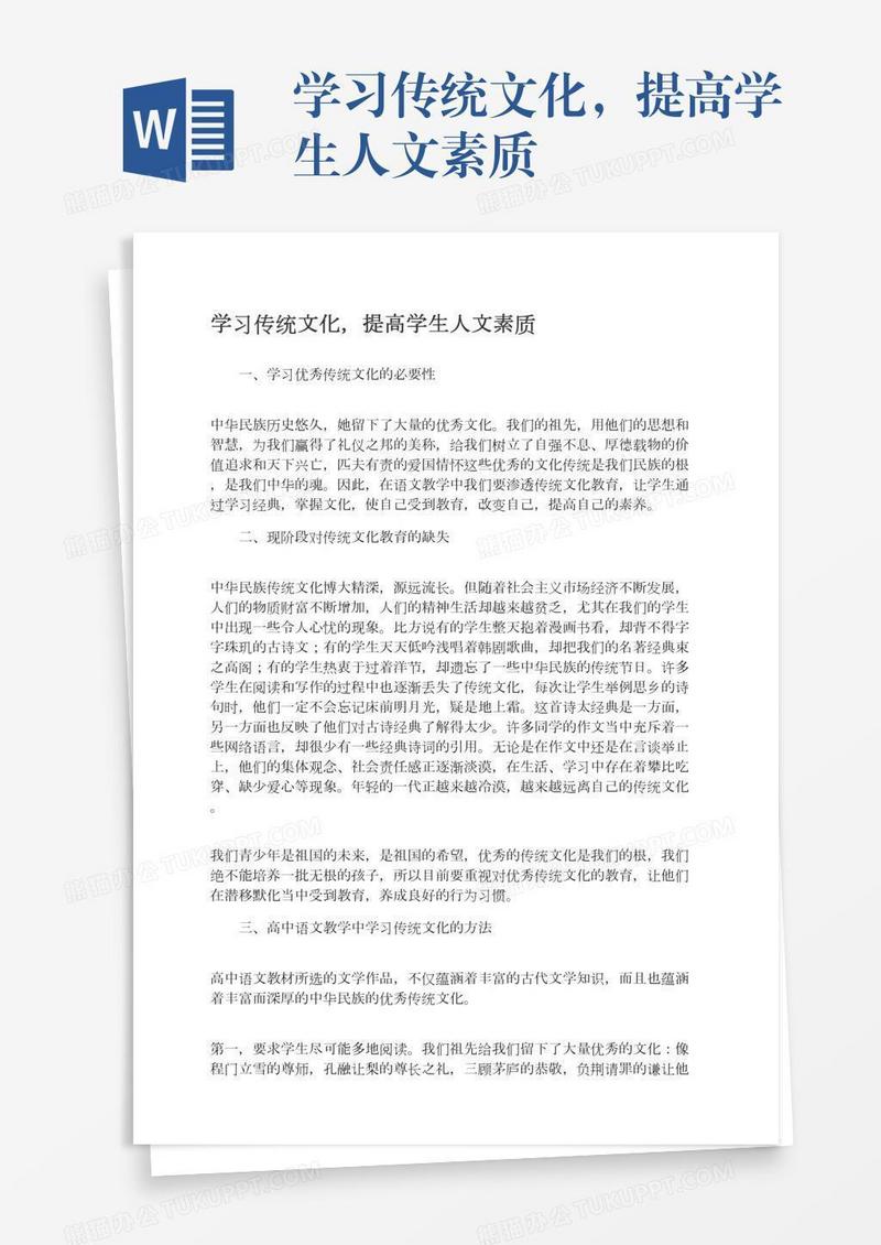 学习传统文化，提高学生人文素质