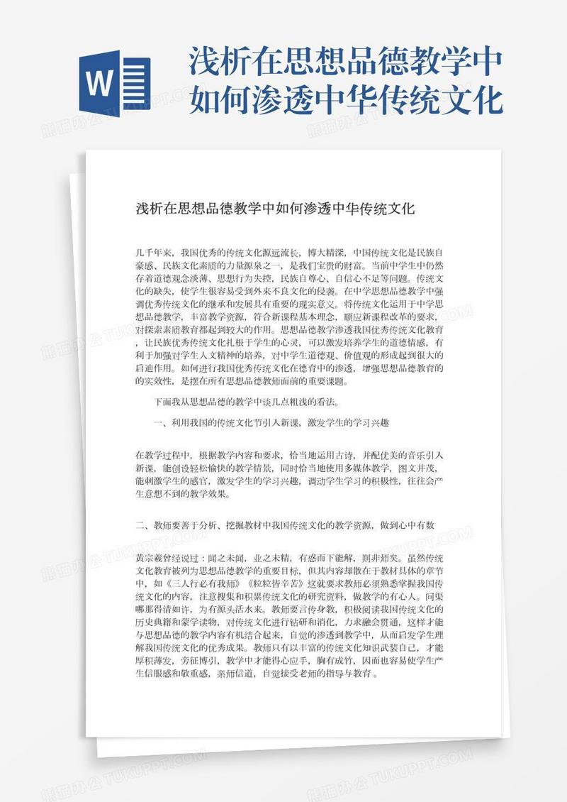 浅析在思想品德教学中如何渗透中华传统文化