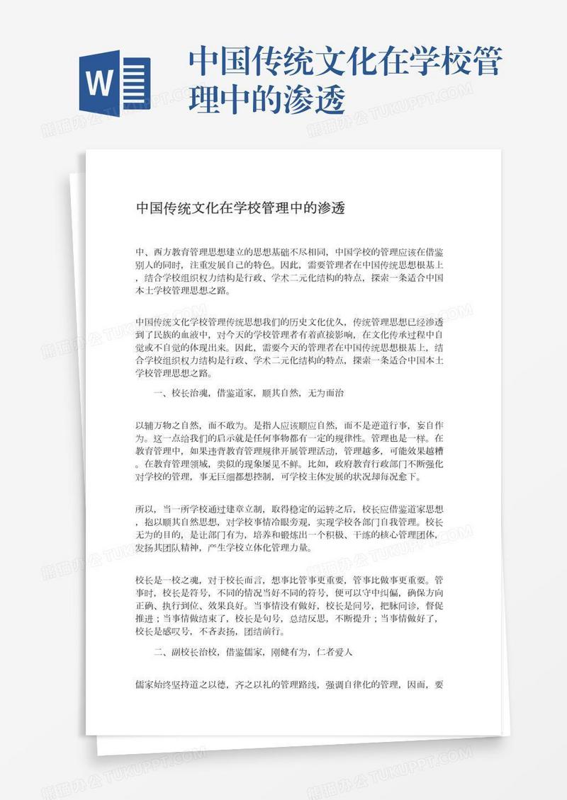 中国传统文化在学校管理中的渗透