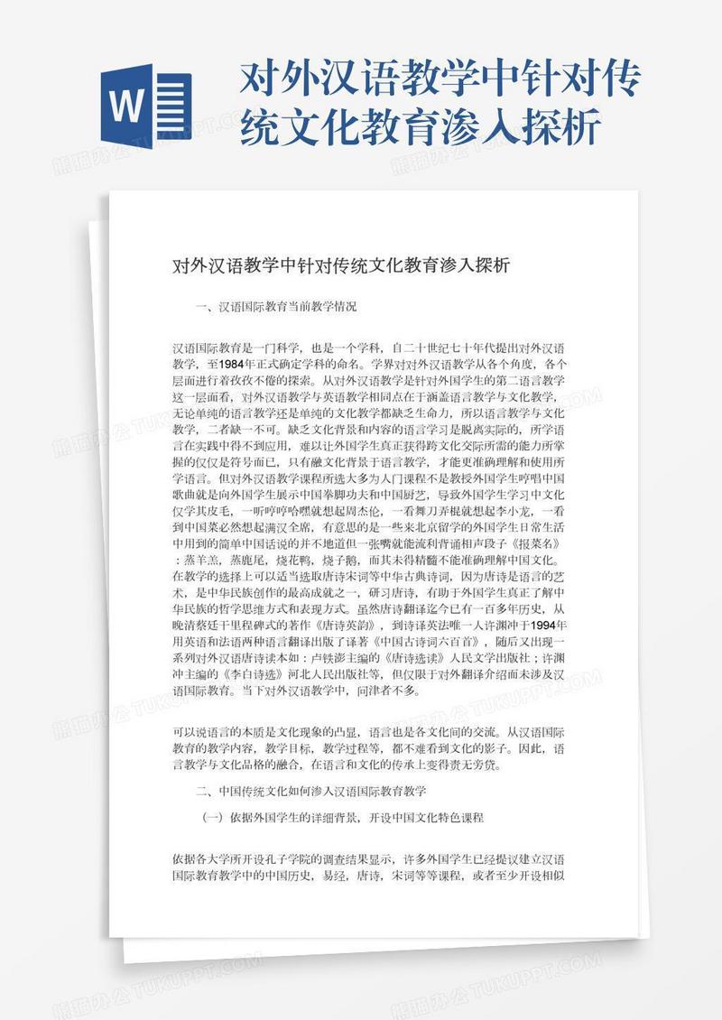 对外汉语教学中针对传统文化教育渗入探析