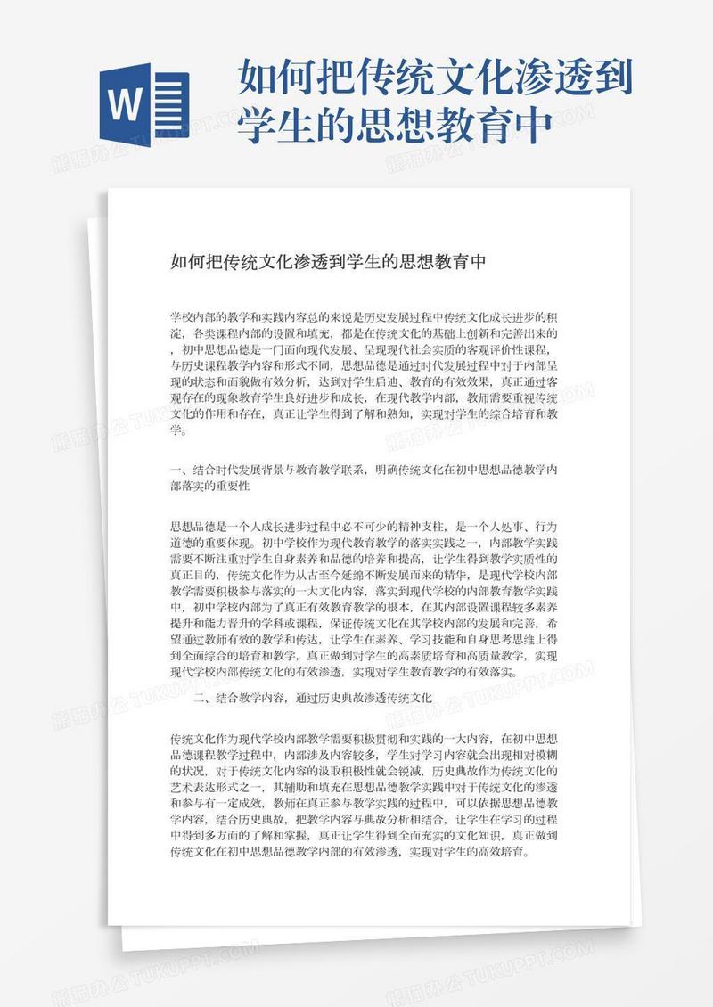 如何把传统文化渗透到学生的思想教育中