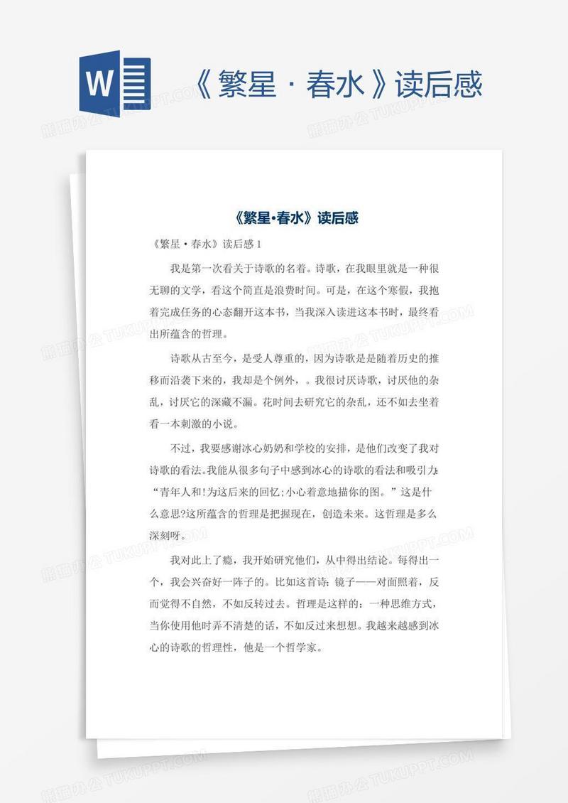 《繁星·春水》读后感