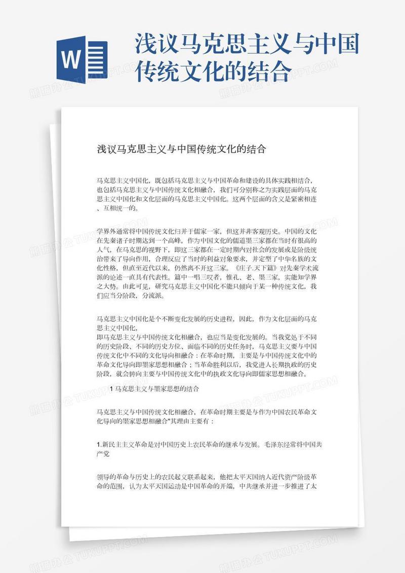 浅议马克思主义与中国传统文化的结合