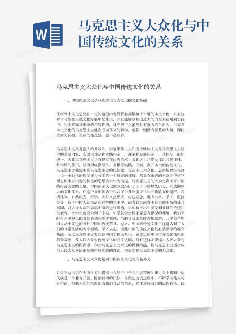 马克思主义大众化与中国传统文化的关系