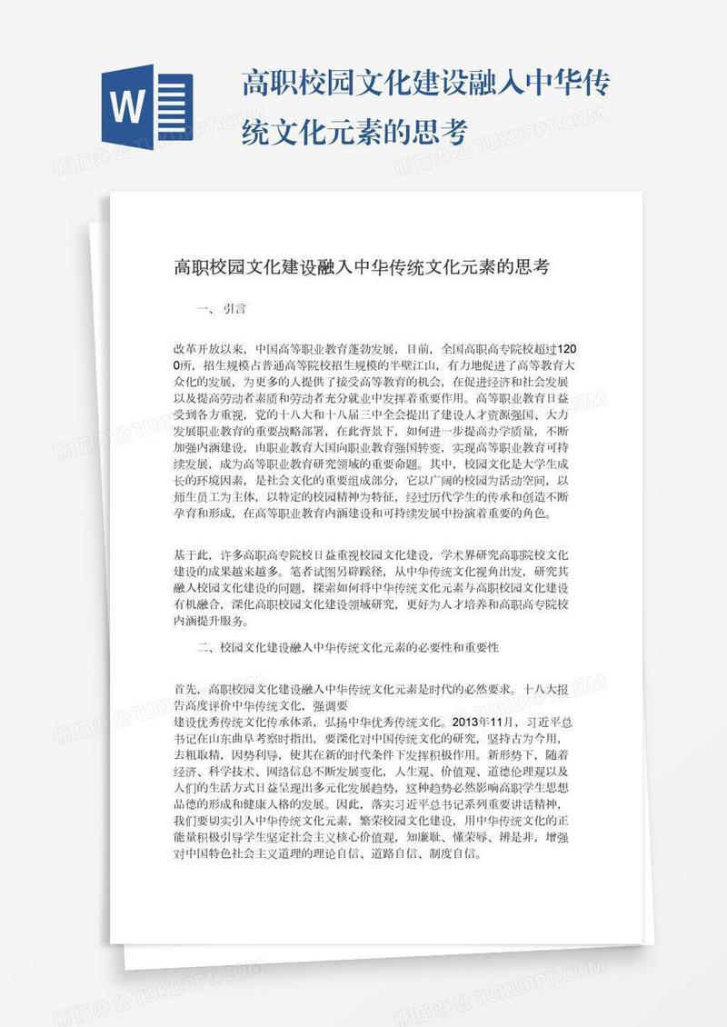 高职校园文化建设融入中华传统文化元素的思考