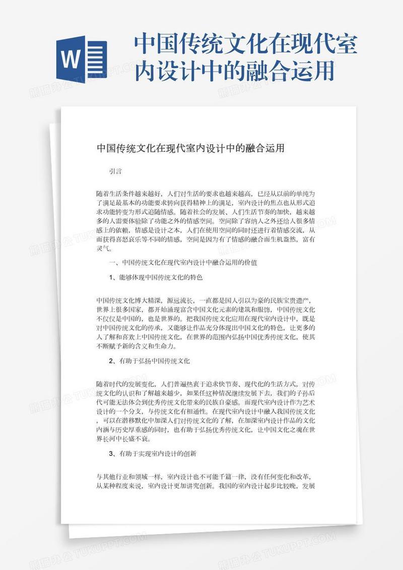 中国传统文化在现代室内设计中的融合运用