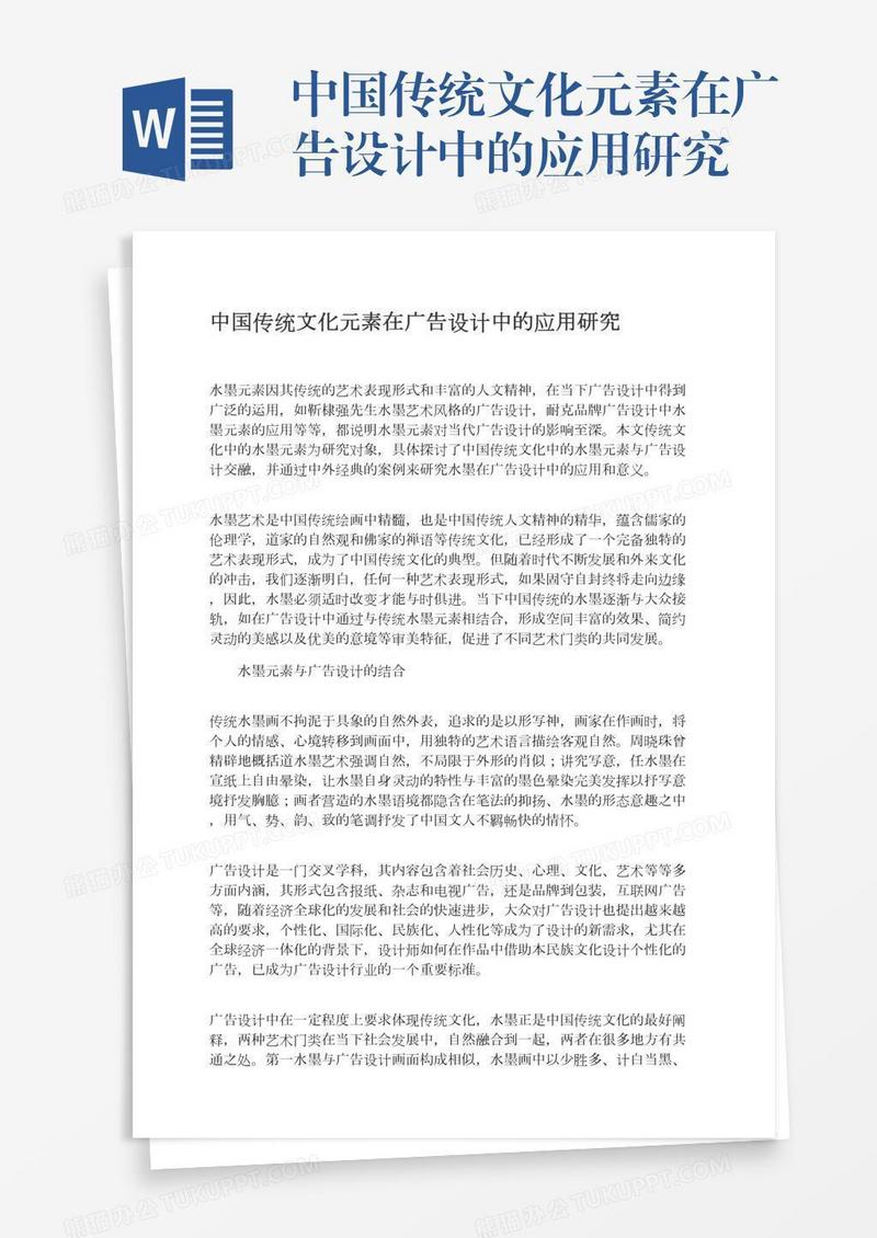 中国传统文化元素在广告设计中的应用研究