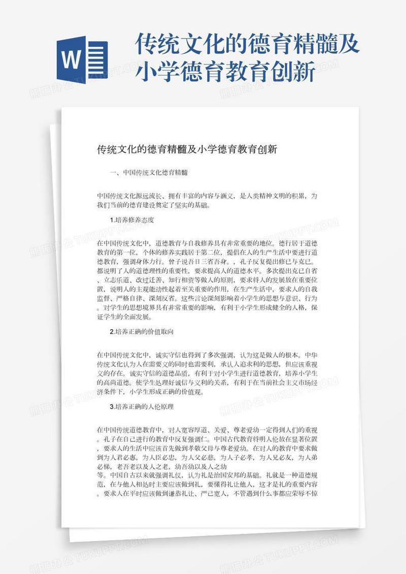 传统文化的德育精髓及小学德育教育创新