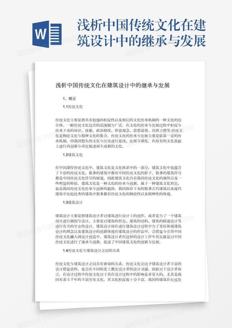 浅析中国传统文化在建筑设计中的继承与发展