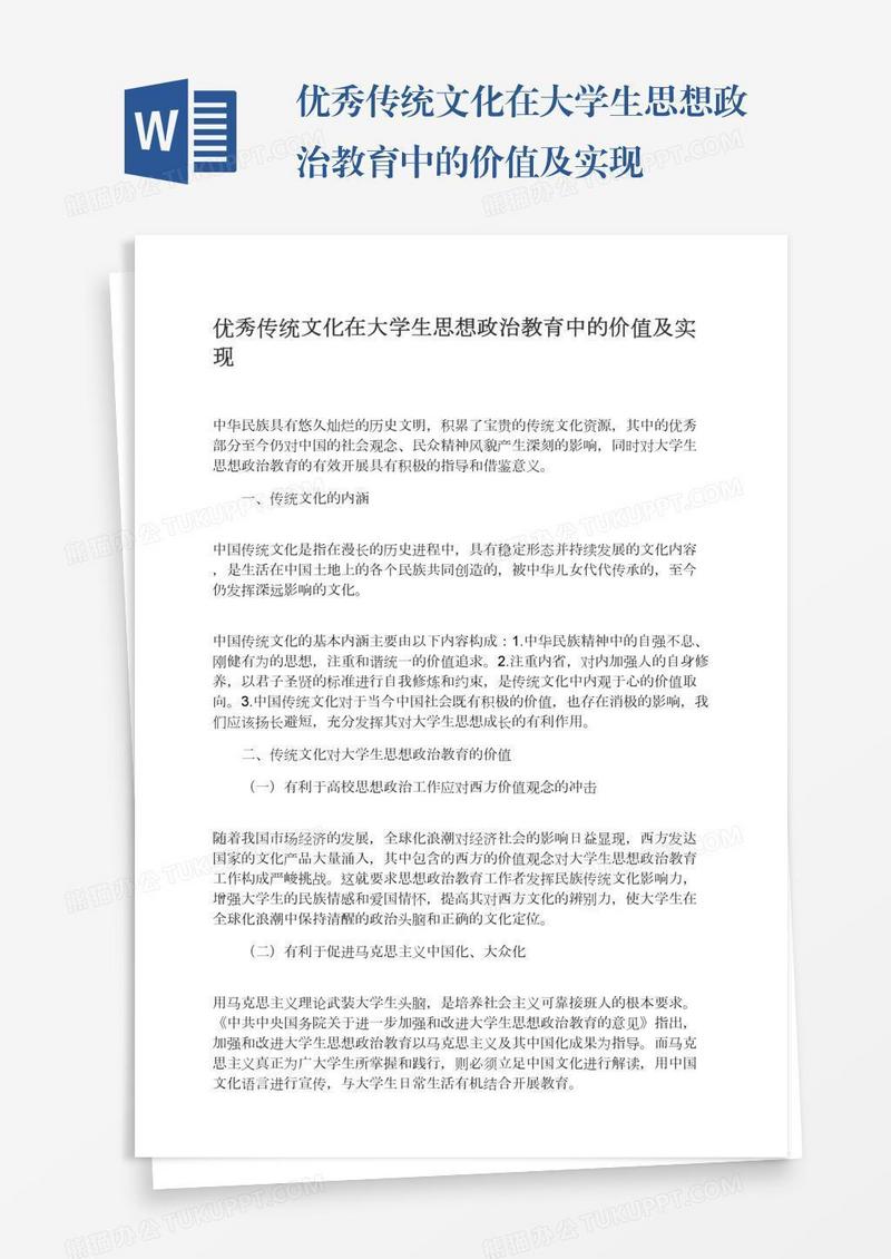 优秀传统文化在大学生思想政治教育中的价值及实现