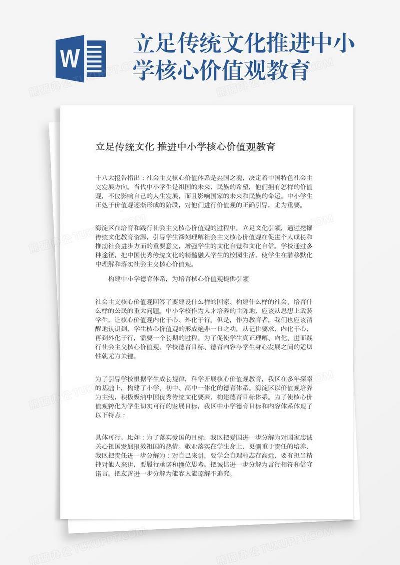 立足传统文化推进中小学核心价值观教育