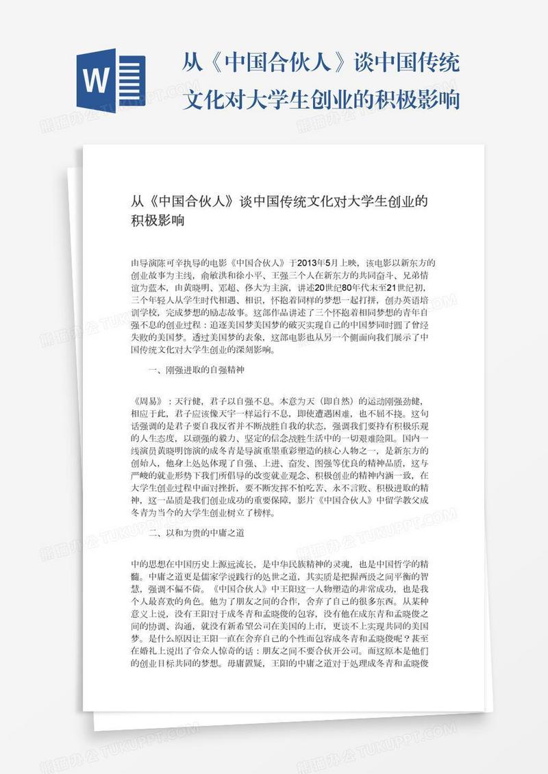从《中国合伙人》谈中国传统文化对大学生创业的积极影响