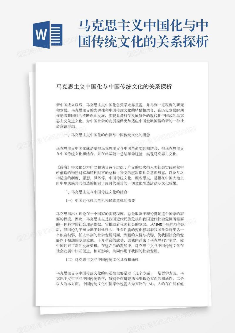 马克思主义中国化与中国传统文化的关系探析