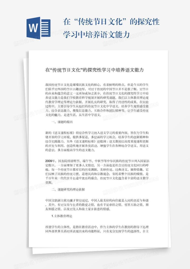 在“传统节日文化”的探究性学习中培养语文能力