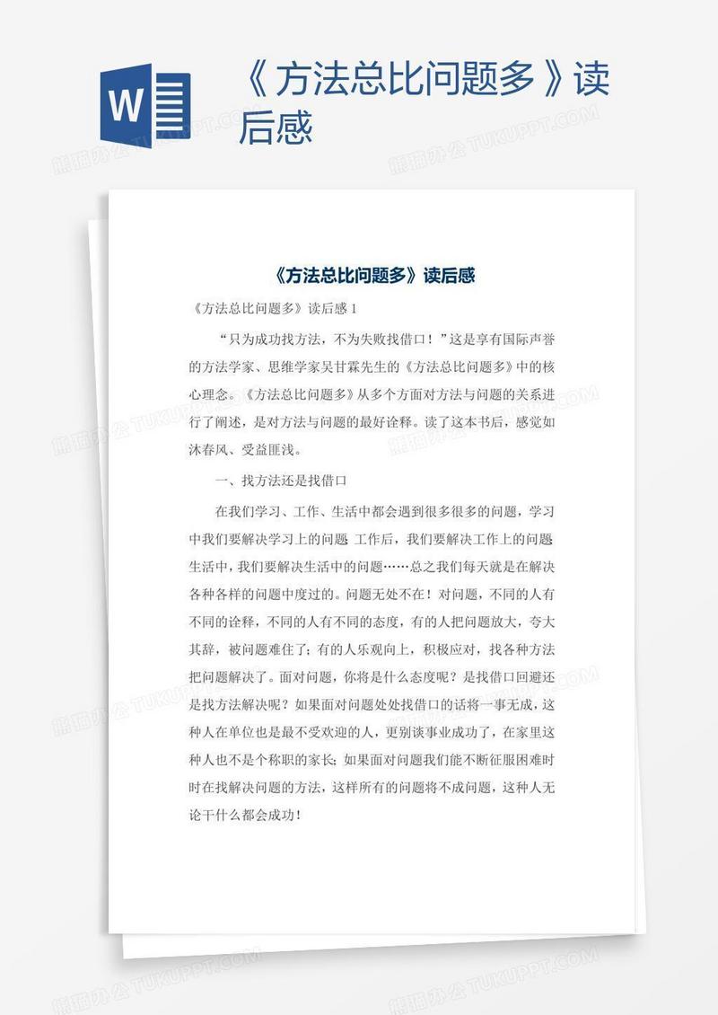 《方法总比问题多》读后感