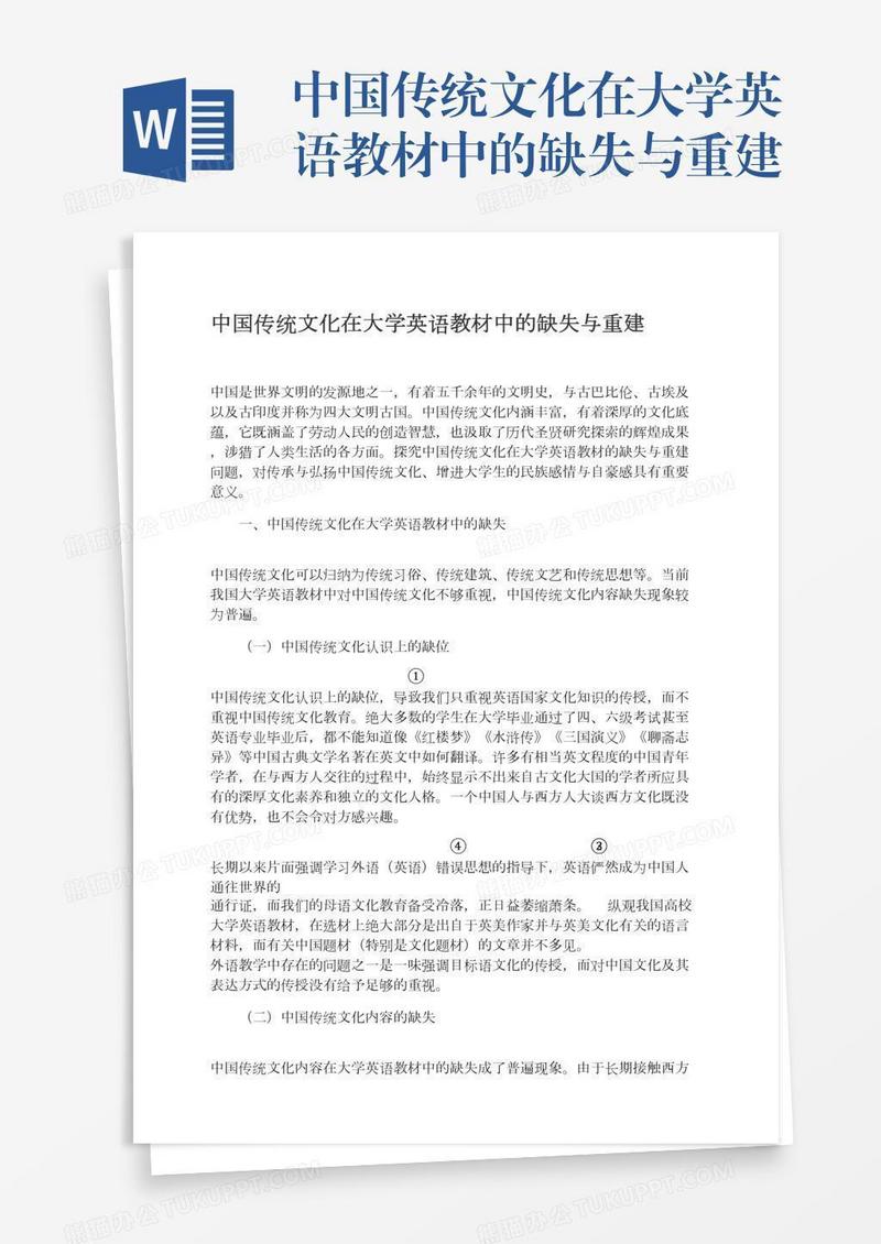 中国传统文化在大学英语教材中的缺失与重建