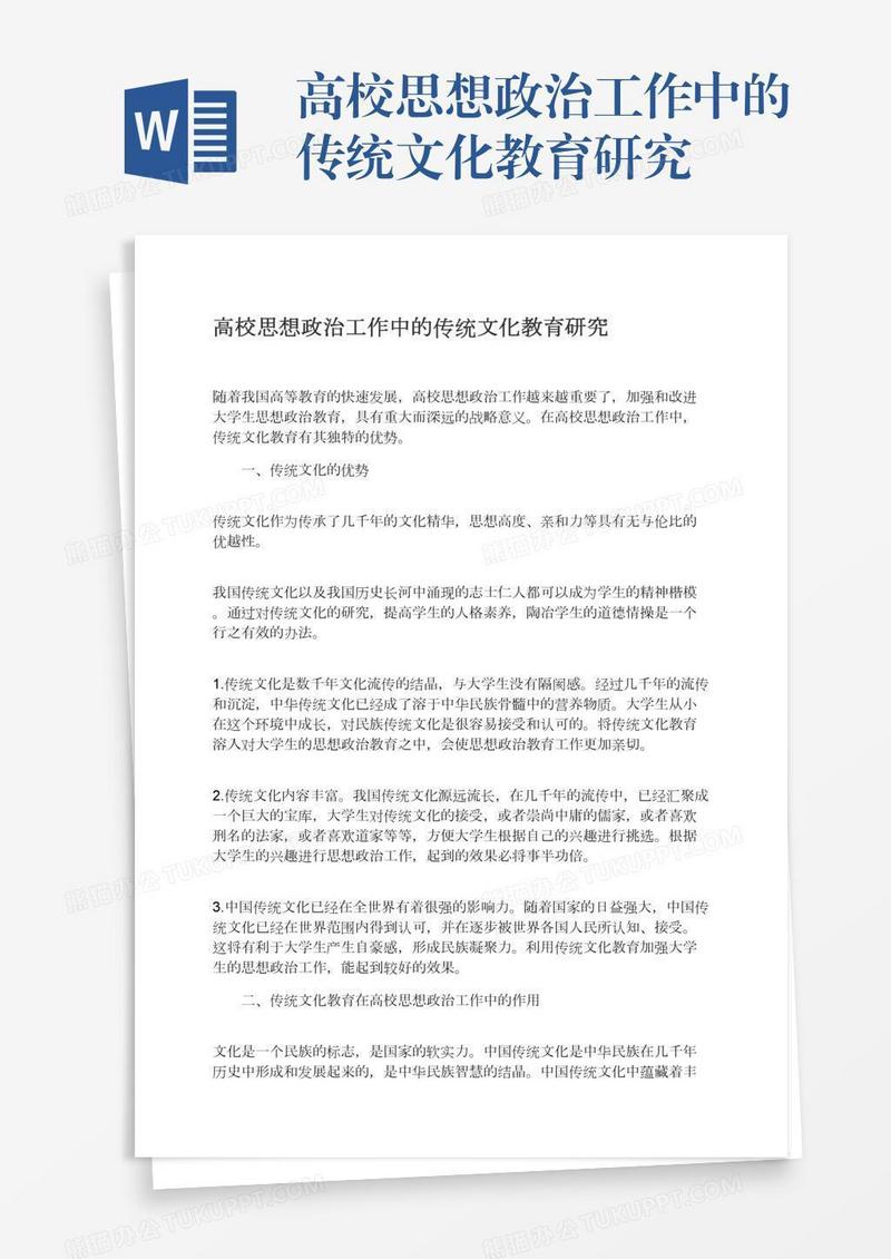 高校思想政治工作中的传统文化教育研究