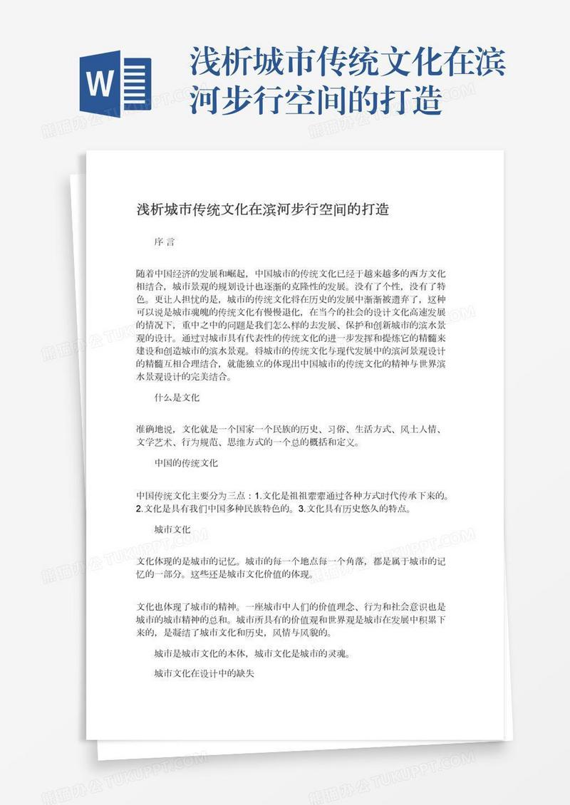 浅析城市传统文化在滨河步行空间的打造