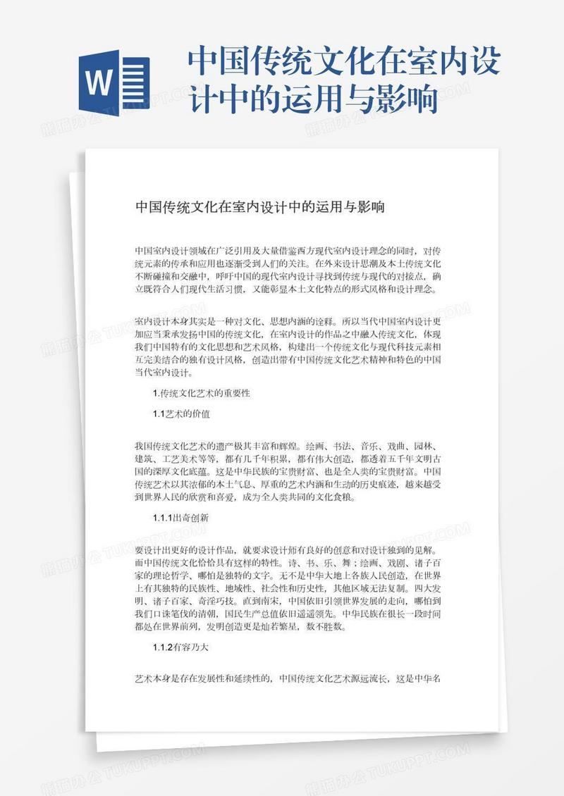 中国传统文化在室内设计中的运用与影响