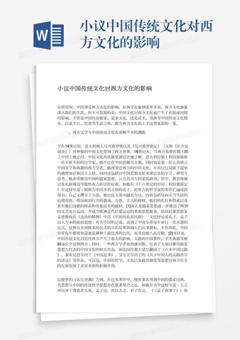 小议中国传统文化对西方文化的影响