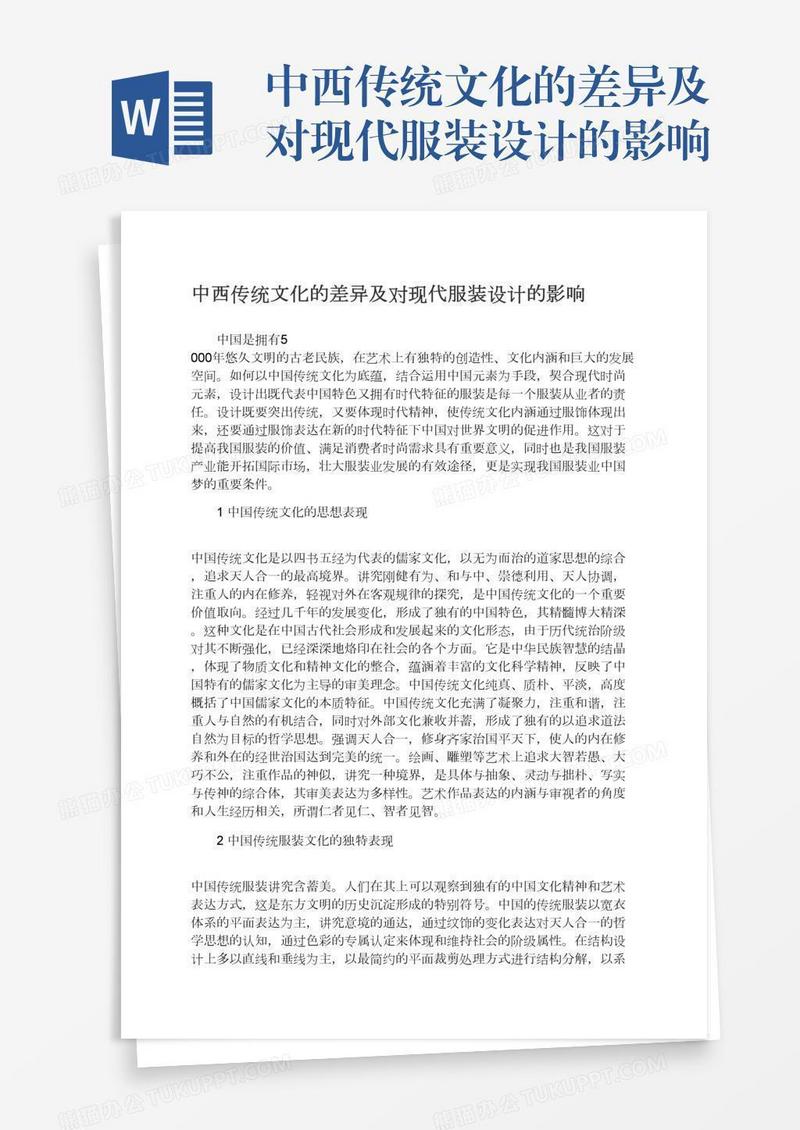 中西传统文化的差异及对现代服装设计的影响