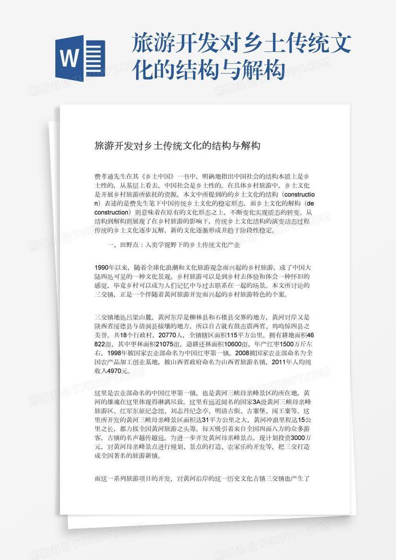 旅游开发对乡土传统文化的结构与解构