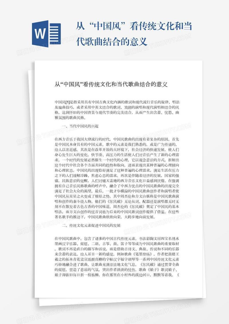从“中国风”看传统文化和当代歌曲结合的意义