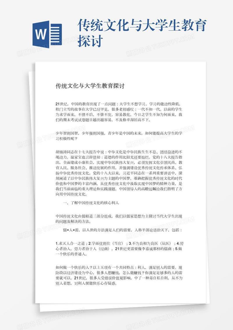 传统文化与大学生教育探讨