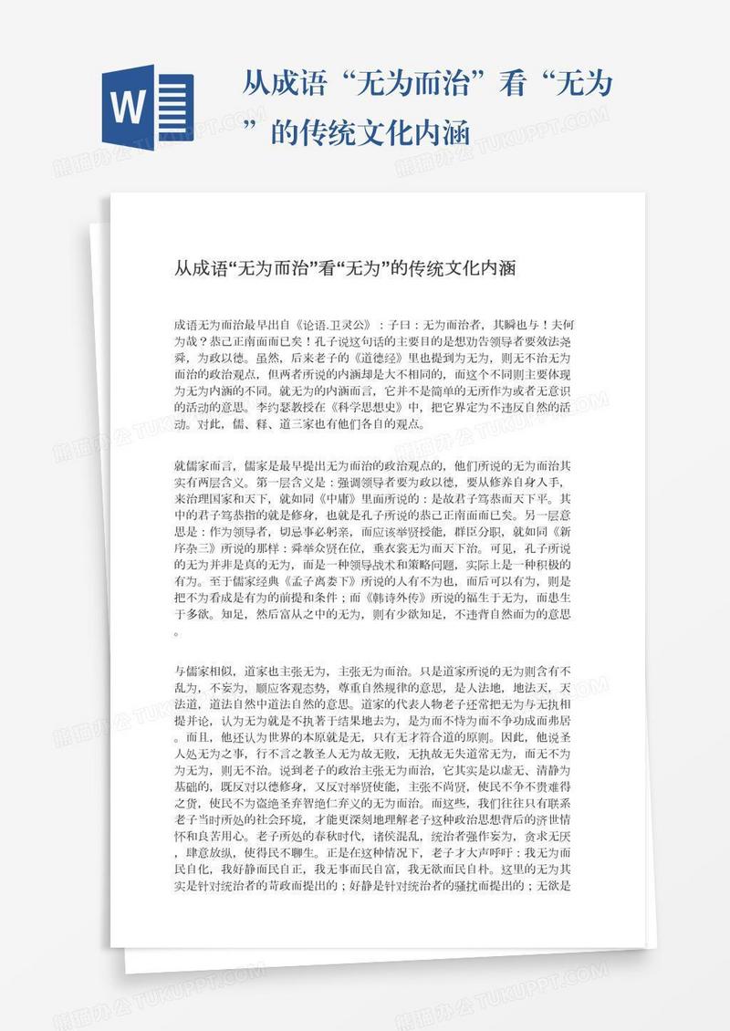 从成语“无为而治”看“无为”的传统文化内涵