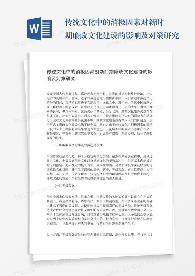 传统文化中的消极因素对新时期廉政文化建设的影响及对策研究