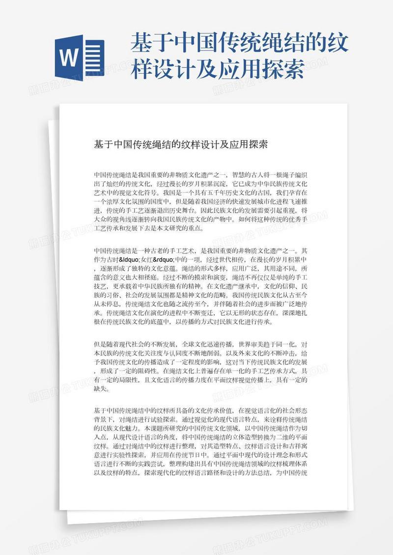 基于中国传统绳结的纹样设计及应用探索