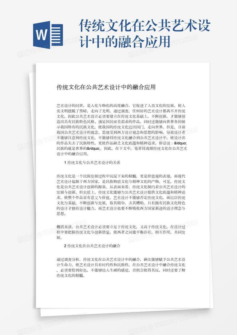 传统文化在公共艺术设计中的融合应用