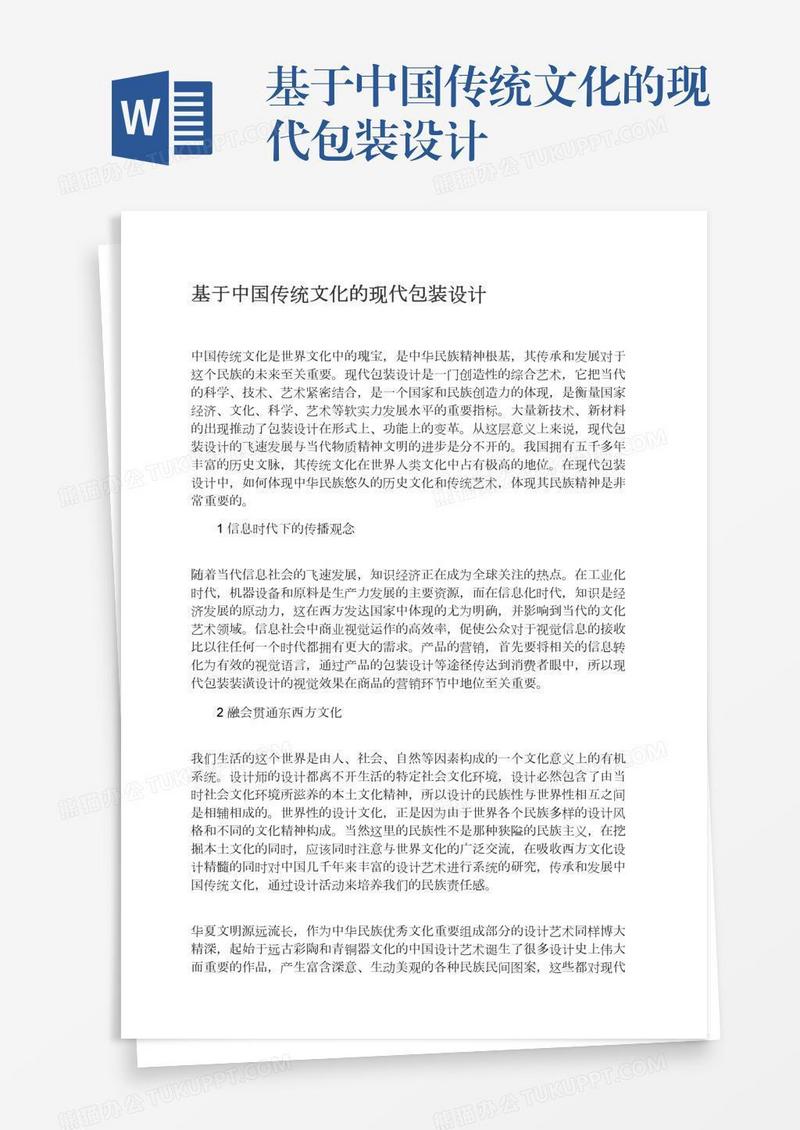 基于中国传统文化的现代包装设计
