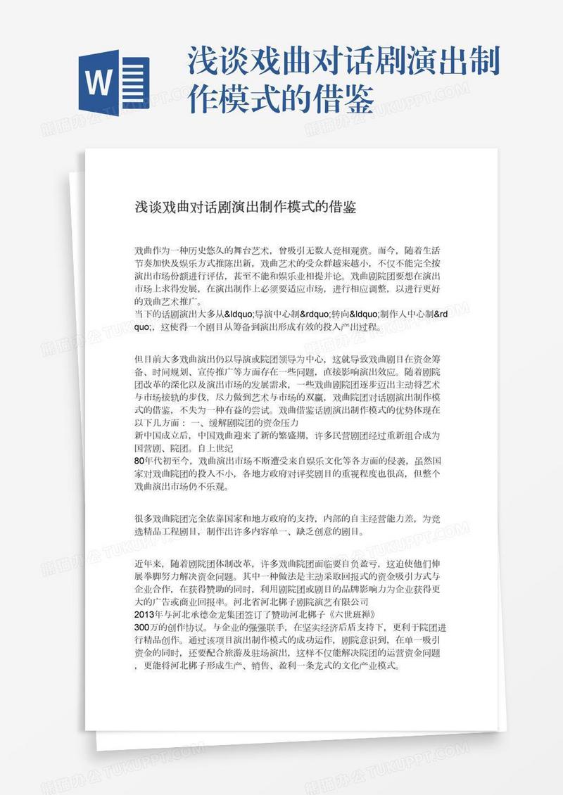 浅谈戏曲对话剧演出制作模式的借鉴