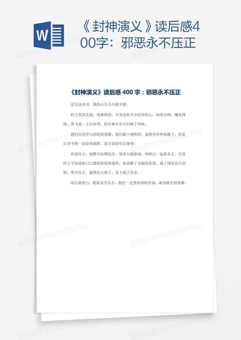 《封神演义》读后感400字：邪恶永不压正